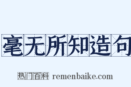 毫无所知造句是什么意思的图片